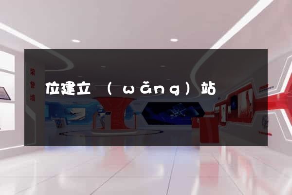 單位建立網(wǎng)站