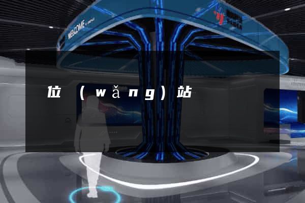單位網(wǎng)站