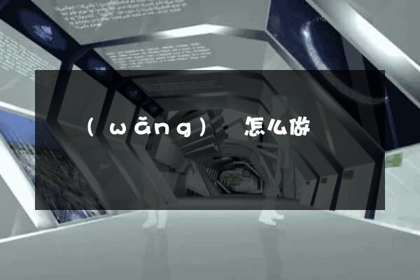 單網(wǎng)頁怎么做