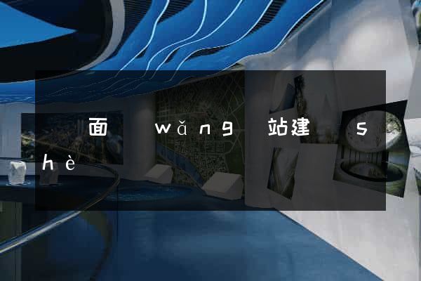 單頁面網(wǎng)站建設(shè)
