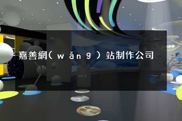嘉善網(wǎng)站制作公司