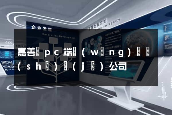 嘉善縣pc端網(wǎng)頁設(shè)計(jì)公司