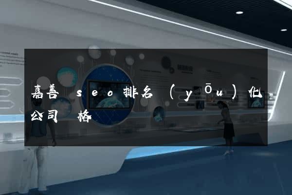 嘉善縣seo排名優(yōu)化公司價格