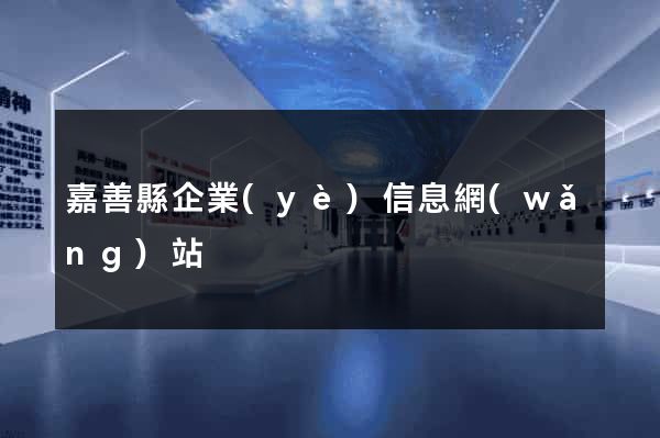 嘉善縣企業(yè)信息網(wǎng)站