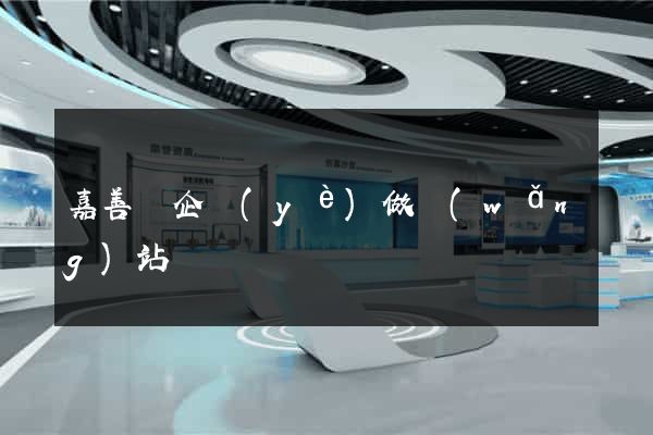 嘉善縣企業(yè)做網(wǎng)站