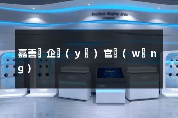 嘉善縣企業(yè)官網(wǎng)