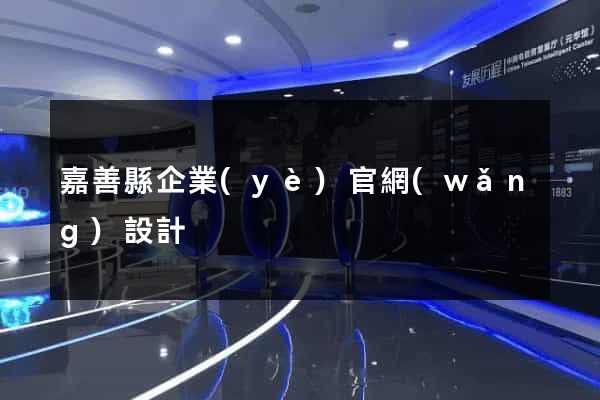 嘉善縣企業(yè)官網(wǎng)設計