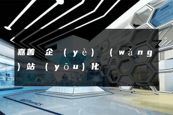 嘉善縣企業(yè)網(wǎng)站優(yōu)化