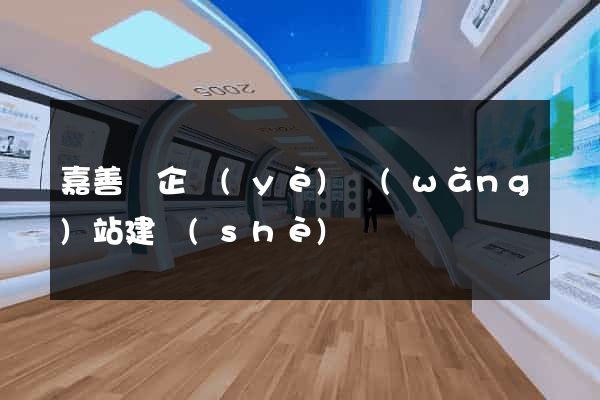 嘉善縣企業(yè)網(wǎng)站建設(shè)
