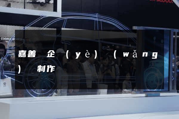 嘉善縣企業(yè)網(wǎng)頁制作