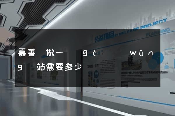 嘉善縣做一個(gè)網(wǎng)站需要多少錢