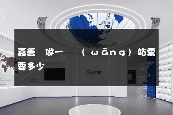 嘉善縣做一個網(wǎng)站需要多少錢