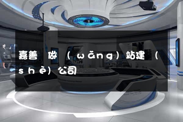 嘉善縣做網(wǎng)站建設(shè)公司