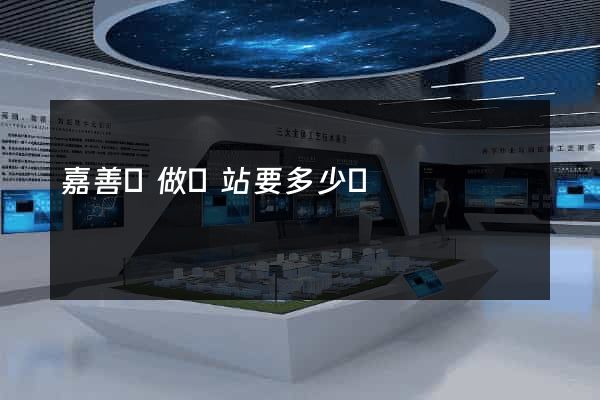 嘉善縣做網站要多少錢