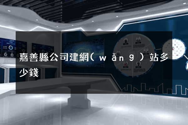 嘉善縣公司建網(wǎng)站多少錢