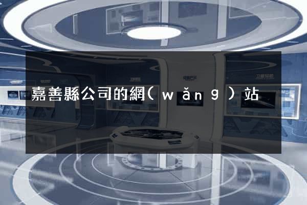 嘉善縣公司的網(wǎng)站