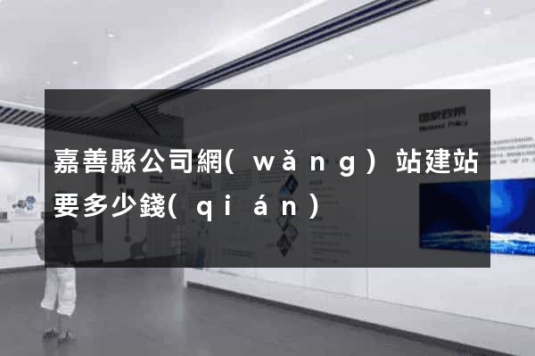 嘉善縣公司網(wǎng)站建站要多少錢(qián)