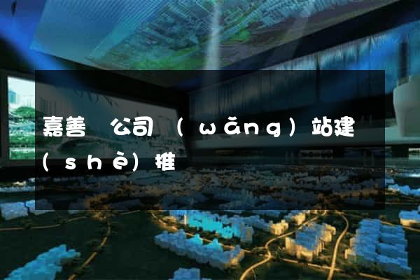 嘉善縣公司網(wǎng)站建設(shè)推廣