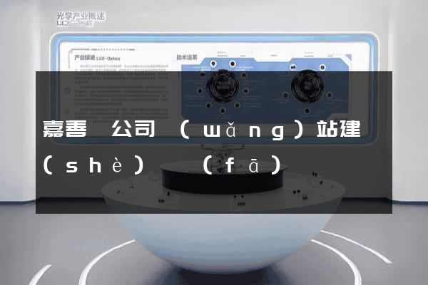 嘉善縣公司網(wǎng)站建設(shè)開發(fā)