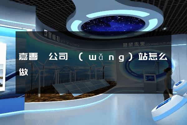 嘉善縣公司網(wǎng)站怎么做