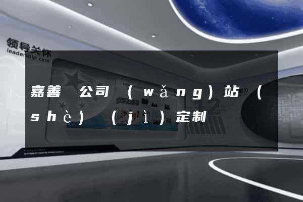 嘉善縣公司網(wǎng)站設(shè)計(jì)定制