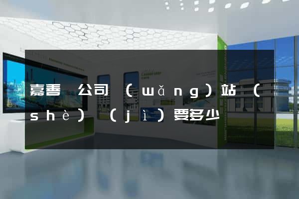 嘉善縣公司網(wǎng)站設(shè)計(jì)要多少錢