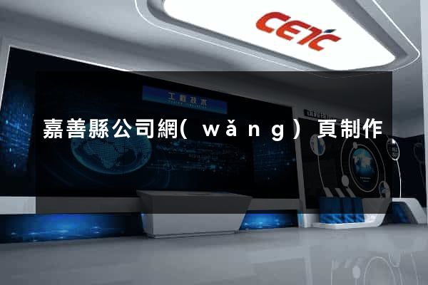 嘉善縣公司網(wǎng)頁制作