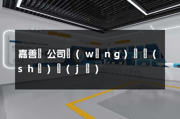 嘉善縣公司網(wǎng)頁設(shè)計(jì)