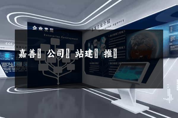 嘉善縣公司網站建設推廣