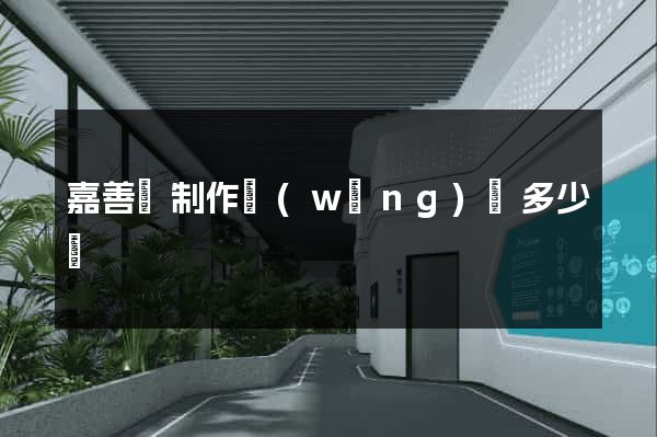 嘉善縣制作網(wǎng)頁多少錢
