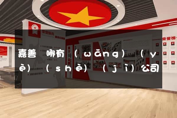 嘉善縣哪有網(wǎng)頁(yè)設(shè)計(jì)公司