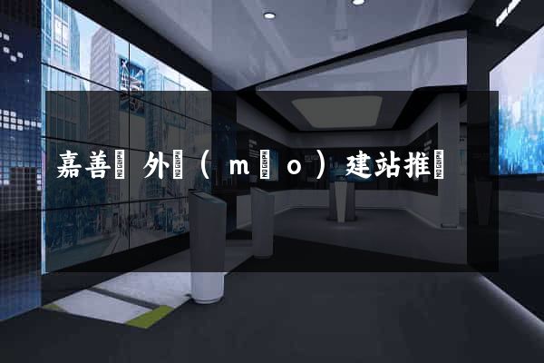 嘉善縣外貿(mào)建站推廣