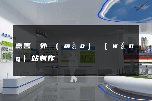 嘉善縣外貿(mào)網(wǎng)站制作