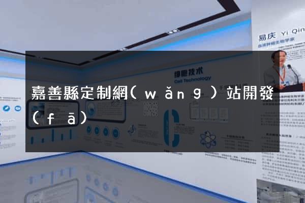 嘉善縣定制網(wǎng)站開發(fā)