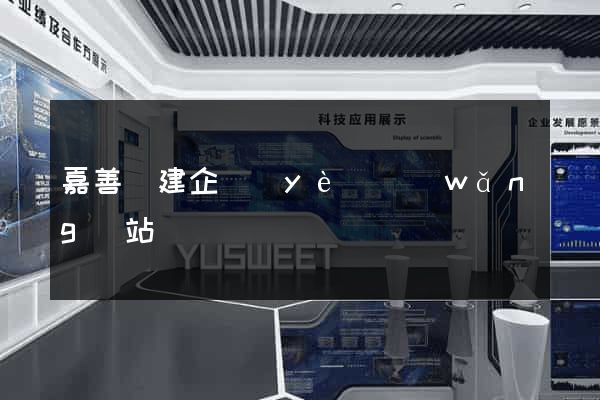 嘉善縣建企業(yè)網(wǎng)站