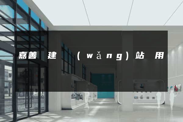 嘉善縣建個網(wǎng)站費用