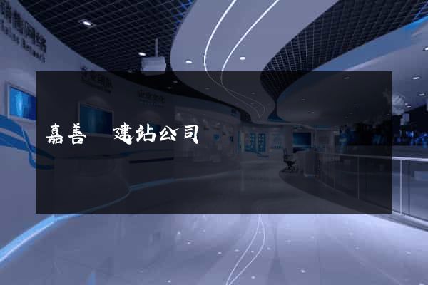 嘉善縣建站公司