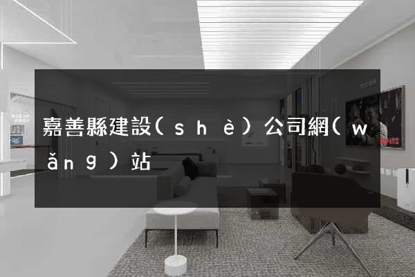 嘉善縣建設(shè)公司網(wǎng)站