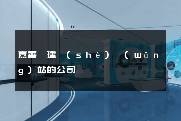 嘉善縣建設(shè)網(wǎng)站的公司