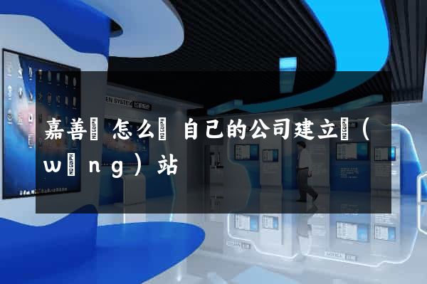 嘉善縣怎么給自己的公司建立網(wǎng)站