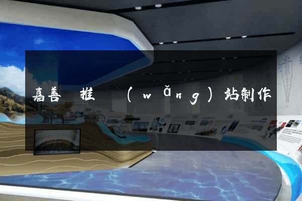 嘉善縣推廣網(wǎng)站制作