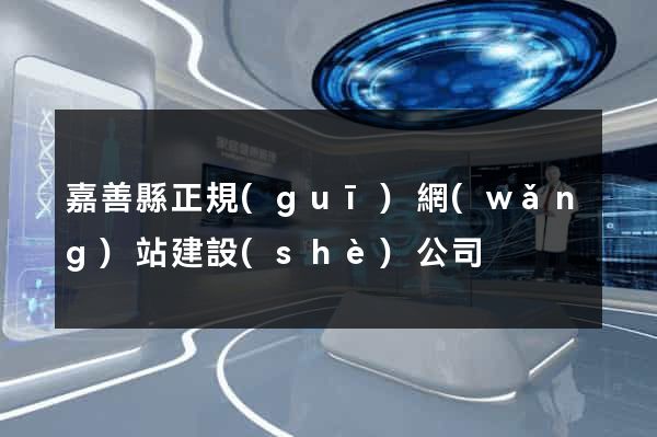 嘉善縣正規(guī)網(wǎng)站建設(shè)公司