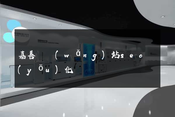 嘉善縣網(wǎng)站seo優(yōu)化