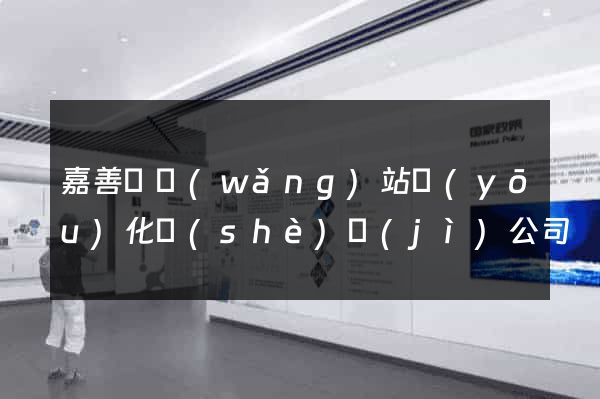嘉善縣網(wǎng)站優(yōu)化設(shè)計(jì)公司