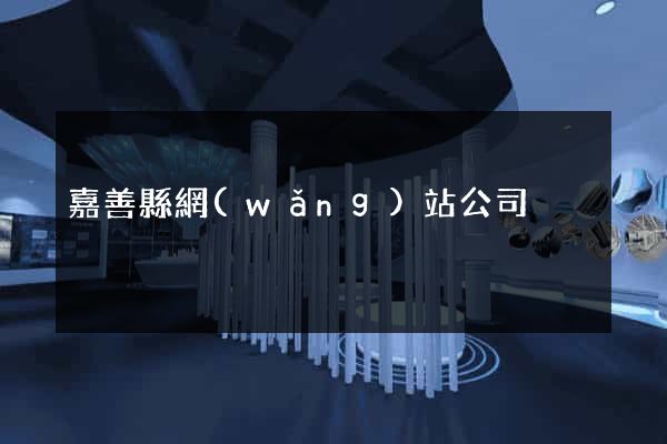 嘉善縣網(wǎng)站公司