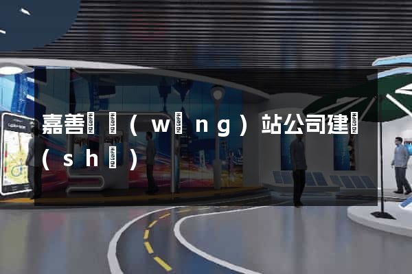嘉善縣網(wǎng)站公司建設(shè)