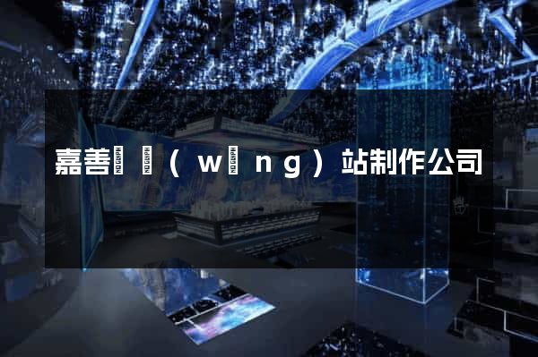 嘉善縣網(wǎng)站制作公司
