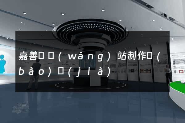 嘉善縣網(wǎng)站制作報(bào)價(jià)