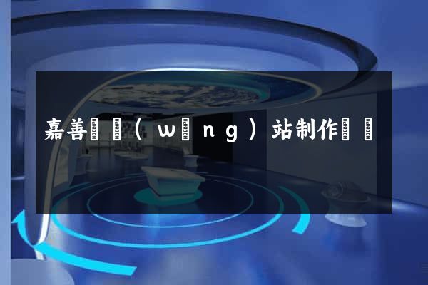 嘉善縣網(wǎng)站制作報價