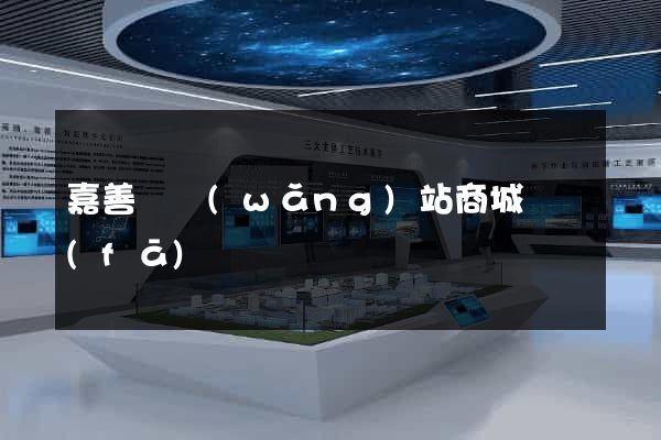 嘉善縣網(wǎng)站商城開發(fā)